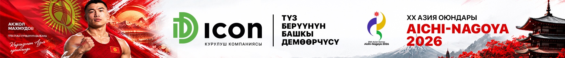 ICON — генеральный спонсор трансляции в Кыргызстане