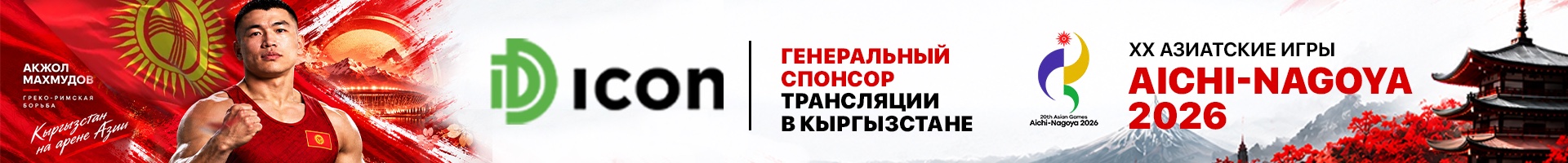 ICON — генеральный спонсор трансляции в Кыргызстане