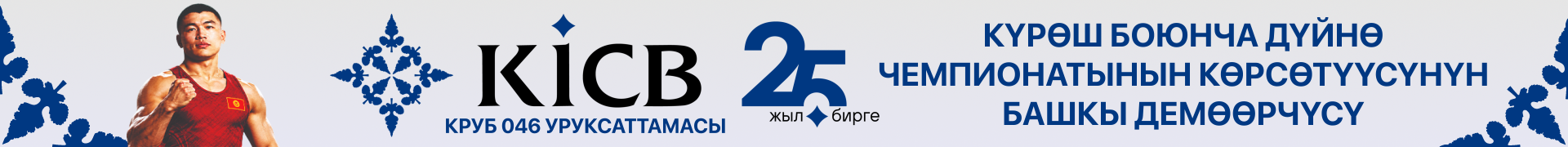 KICB — күрөш боюнча дүйнө чемпионатынын көрсөтүүсүнүн башкы демөөрчүсү