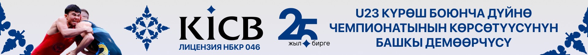 KICB — U23 күрөш боюнча дүйнө чемпионатынын көрсөтүүсүнүн башкы демөөрчүсү