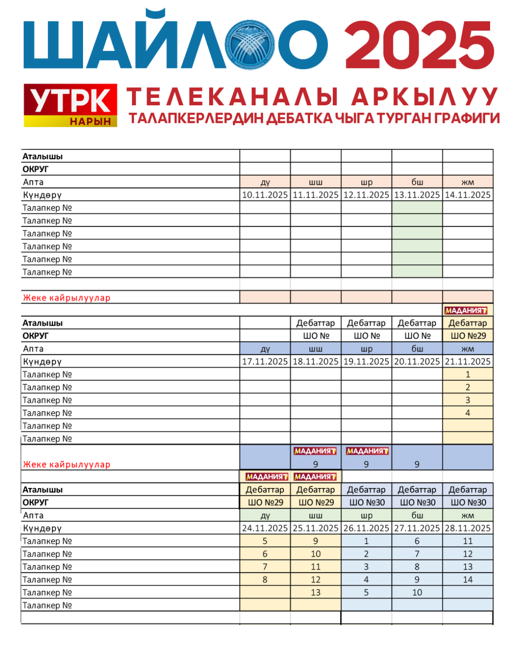 УТРК Нарын дебаттардын графиги