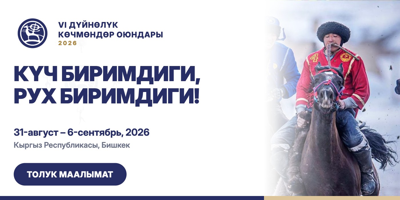 VI Дүйнөлүк көчмөндөр оюндары 2026
