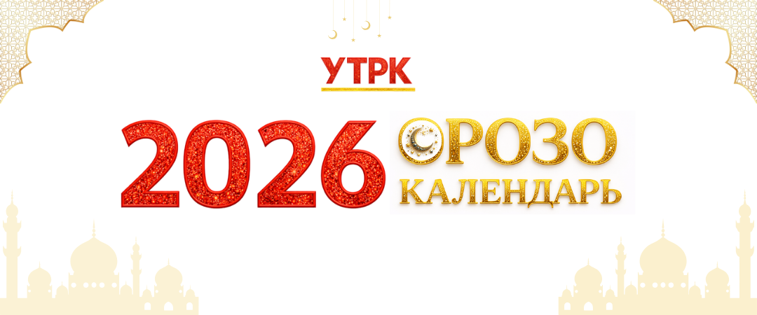 Орозо календарь 2026
