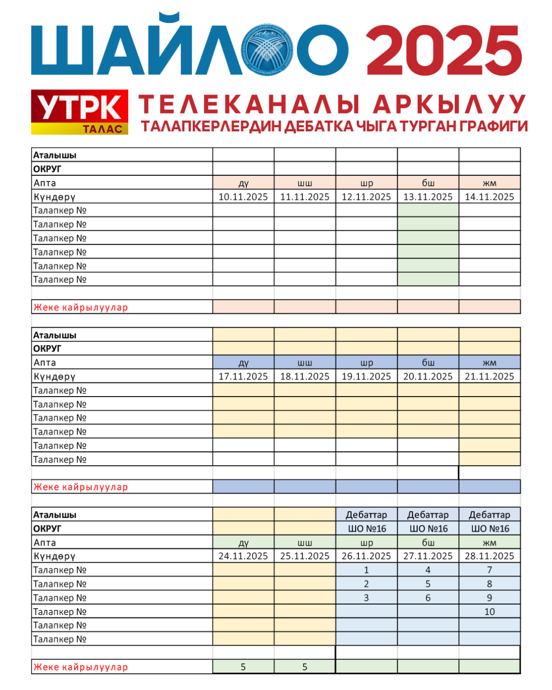 УТРК Талас дебаттардын графиги