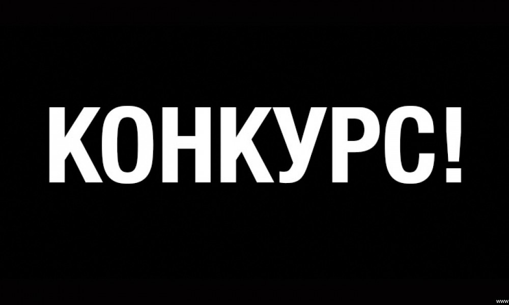 Минкультуры объявляет конкурс