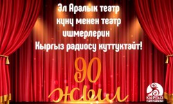 Т. Абдымомунов атындагы Кыргыз Улуттук академиялык драма театрга 90 жыл (аудио)