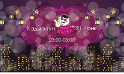 Бүгүн кыялдар толкунунда, көптөн күткөн, кереметтүү  «Кадыр түн»!