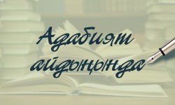 Кыргыз профессионал адабиятынын түптөлүшү (аудио)