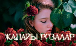 Радиосериал: Жапайы розалар    3-серия (аудио)