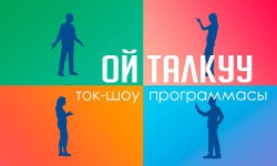 Ой талкуу: Кыргыз элинин ырым-жырымдарынын мааниси (аудио)