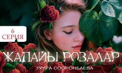 Радиосериал: Жапайы розалар 6-серия (аудио)