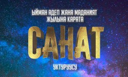Санат: Кыргыздын улуттук баалуулуктары (аудио)
