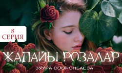 Радиосериал: Жапайы розалар 8-серия (аудио)