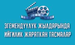 Эгемендүүлүк жылдарында ийгилик жараткан тасмалар (аудио)