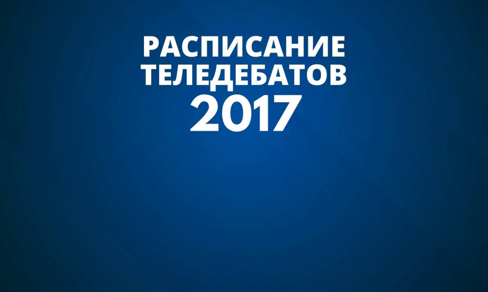 Расписание индивидуальных выступлений и дебатов кандидатов в президенты на КТРК 