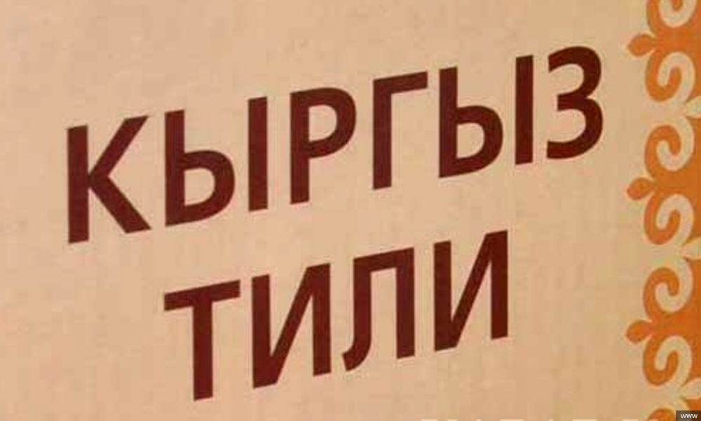 Тил күнүнө карата мекеме-ишканада майрамдык салтанаттар уланууда