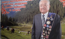 К 90-летию М.Мамакеева в Бишкеке прошел  IV Конгресс хирургов  