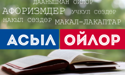 Асыл ойлор:  Табият, жер жана жаратылыш 