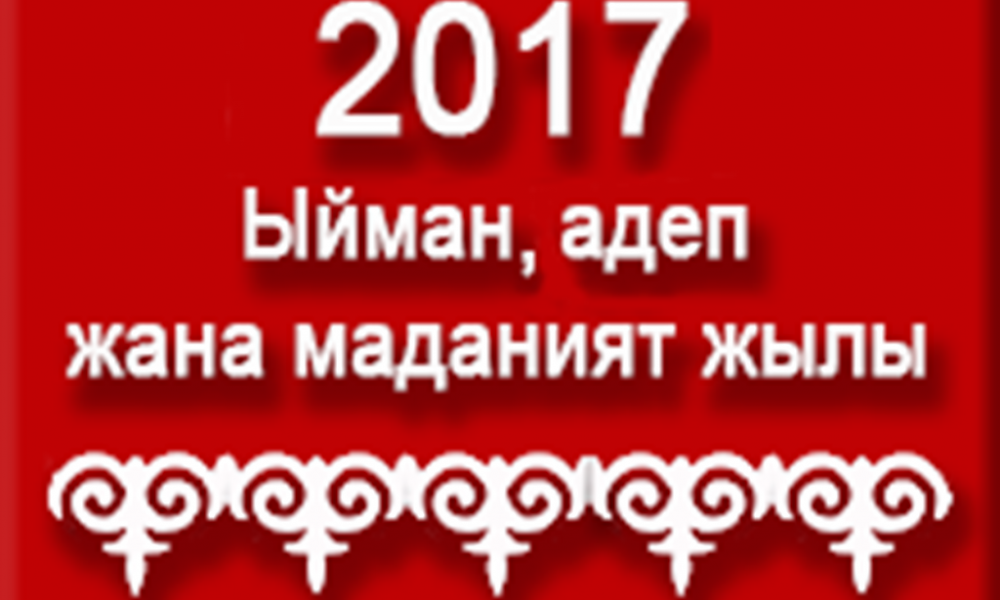 Ыйман, адеп жана маданият жылындагы жетишкендиктер (аудио)