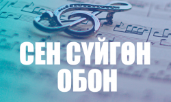 Сен сүйгөн обон: КР эл артисти Султан Юсуповдун чыгармалары (аудио)