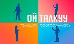 Ой талкуу: Жыл сүрүүнүн зарылдыгы барбы? (аудио)