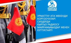 Ата-Мекенди коргоочулар күнүнө карата Аскер солисттери мейманда (аудио)