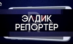 Элдик репортёр рубрикасы коомчулукта чоң кызыгуу жаратууда