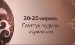 Салттуу музыка жумалыгы: Айтуучулук өнөрү