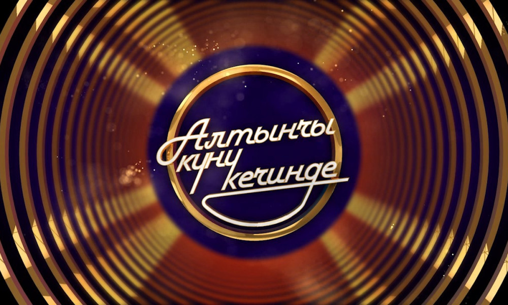АЛТЫНЧЫ КҮНҮ КЕЧИНДЕ