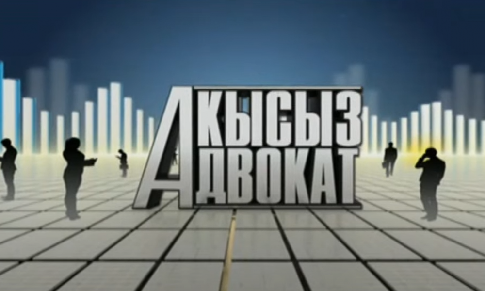 "Акысыз адвокат" / 22.10.2021