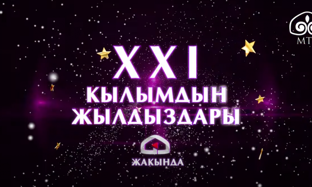 Анонс / XXI кылымдын жылдыздары жакында Коомдук биринчи каналда!