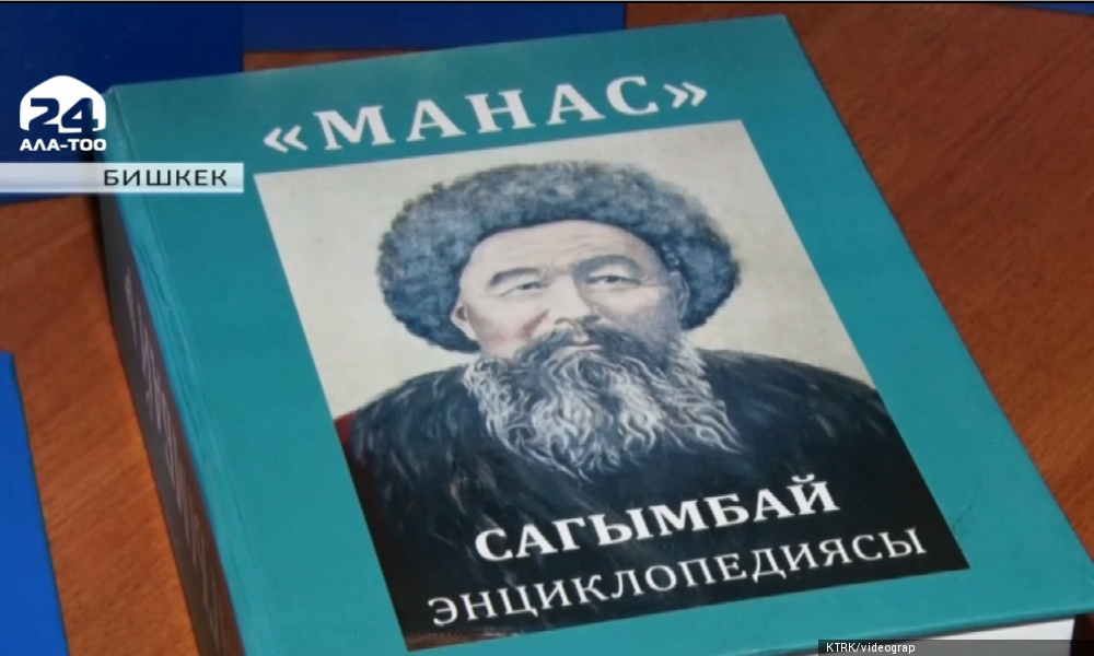 Памятные даты ЮНЕСКО: 150 лет со дня рождения сказителя эпоса «Манас» Сагымбая Орозбакова