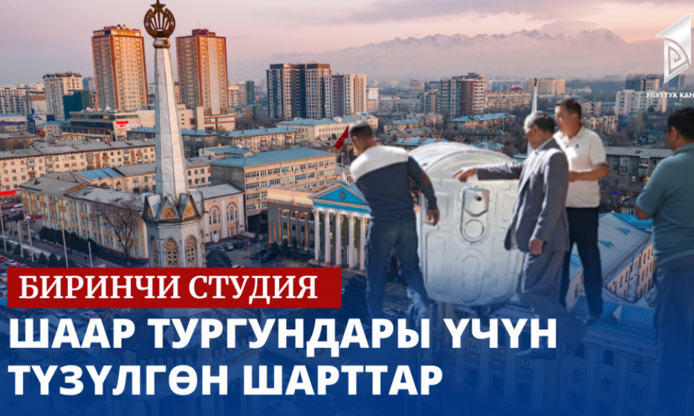 Шаар тургундары үчүн түзүлгөн шарттар // Биринчи студия