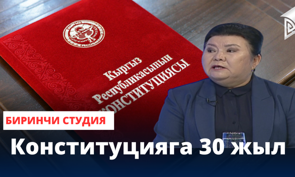 Конституцияга 30 жыл // Биринчи студия