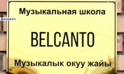  Кыргызстанда алгачкы классикалык музыканын "Бельканто" мектеби ачылды