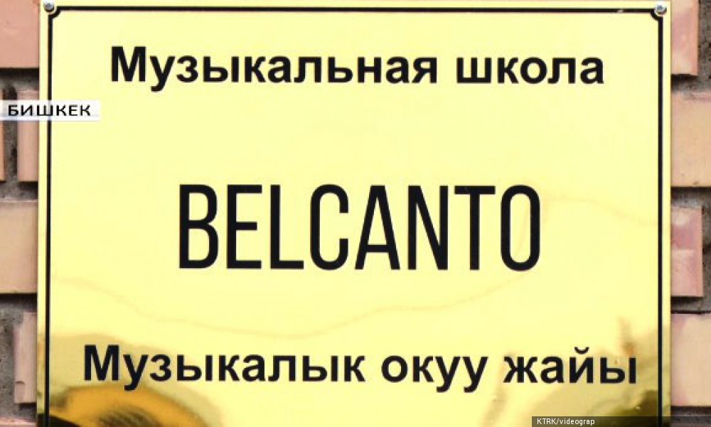  Кыргызстанда алгачкы классикалык музыканын "Бельканто" мектеби ачылды