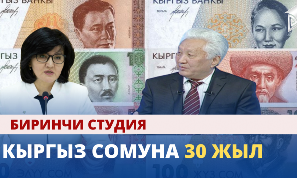 Кыргыз сомуна 30 жыл // Биринчи студия