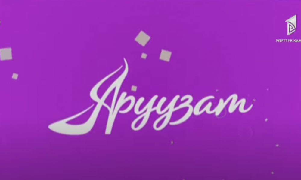 Медиасабаттуулук жана медиабилим // Аруузат