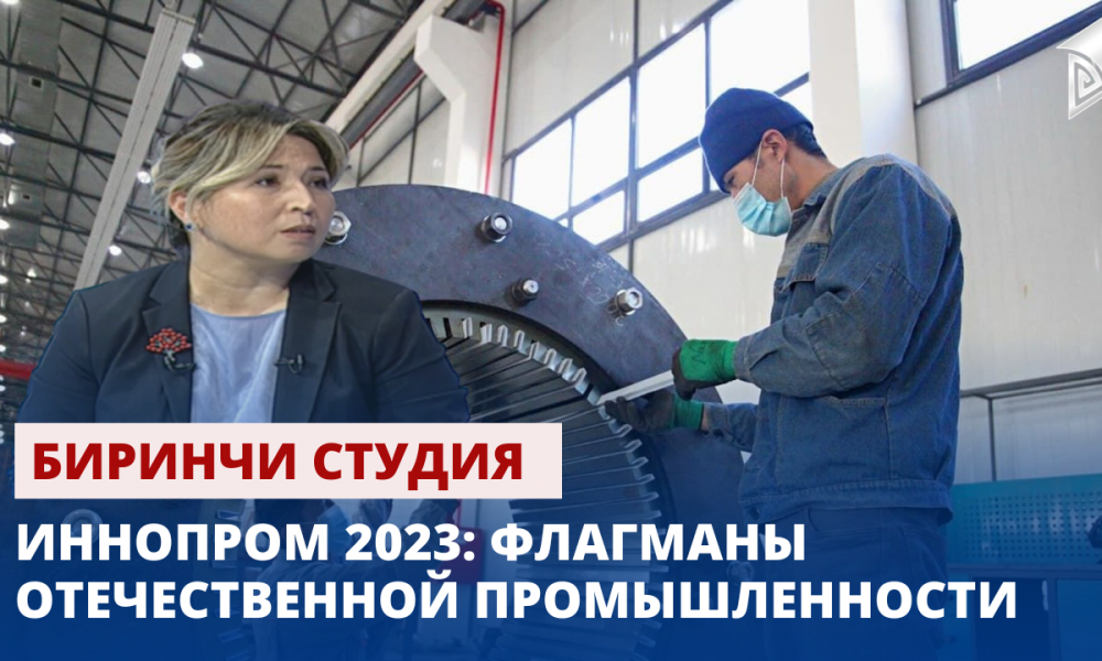 Иннопром 2023: Флагманы отечественной промышленности // Биринчи студия