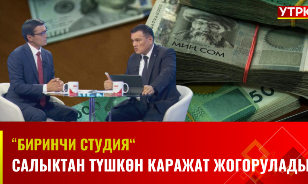 Салыктан түшкөн каражат жогорулады | "Биринчи студия"