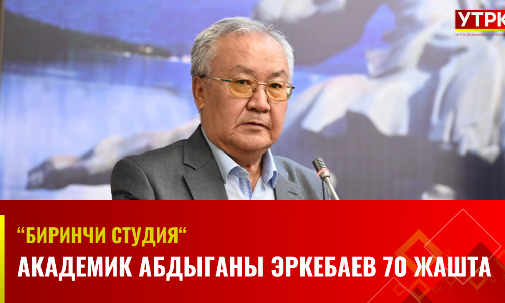 Академик Абдыганы Эркебаев 70 жашта | Биринчи студия