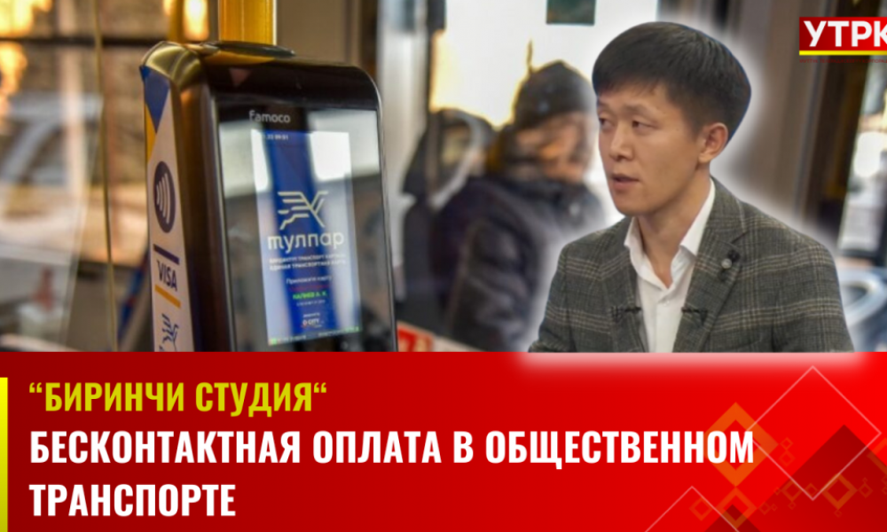 Бесконтактная оплата в общественном транспорте | "Биринчи студия"