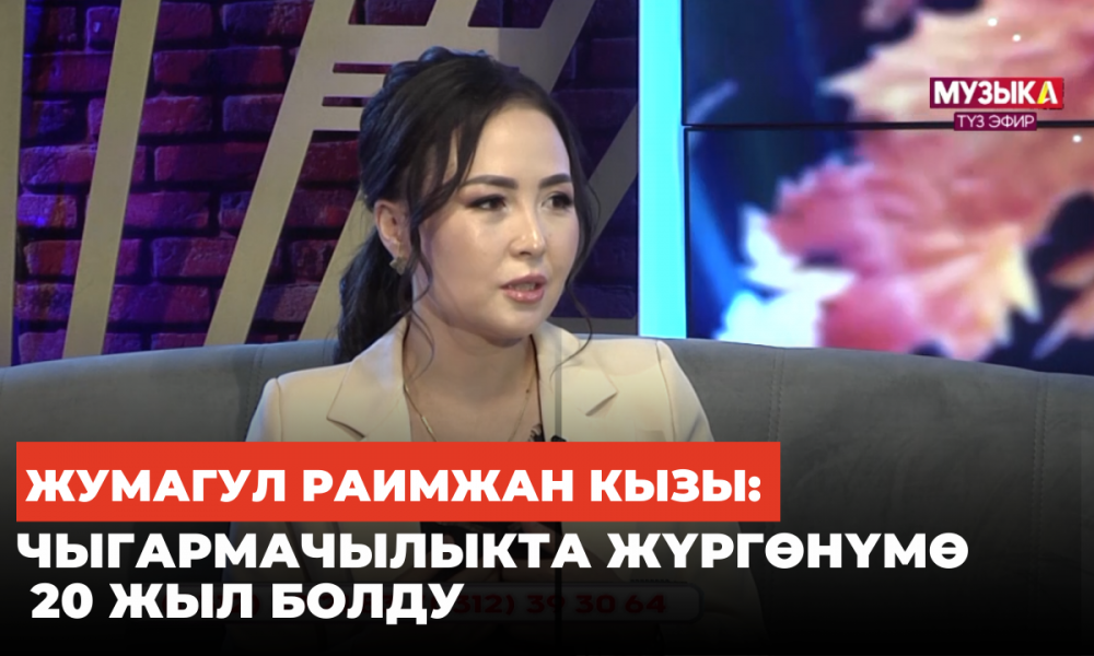 Жумагул Раимжан кызы: Чыгармачылыкта жүргөнүмө 20 жыл болду