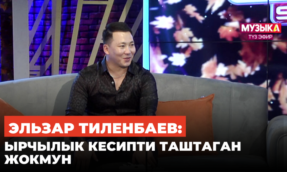 Эльзар Тиленбаев: Келерки жылы үйлөнөм