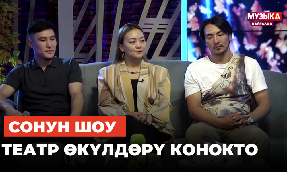 Театр өкүлдөрү "Сонун шоу" программасында конокто