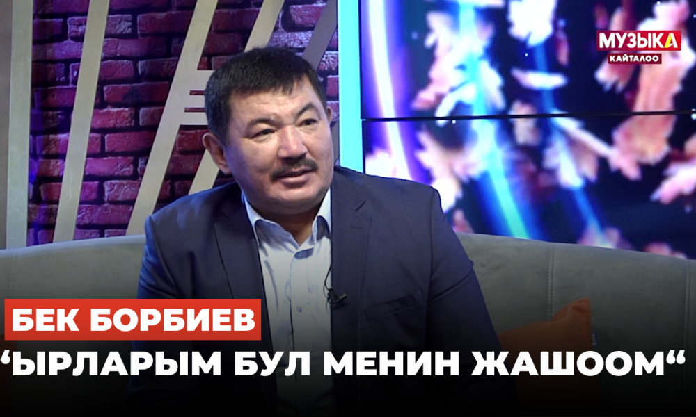 Бек Борбиев: “Ырларым бул менин жашоом“