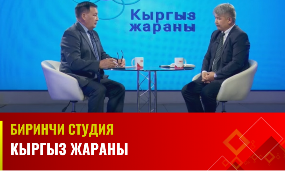 Кыргыз жараны | Биринчи студия | 27.09.2023