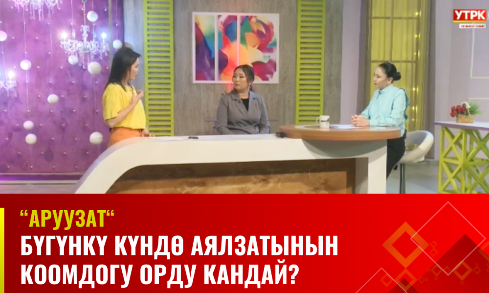 Бүгүнкү күндө аялзатынын коомдогу орду кандай? | "Аруузат"