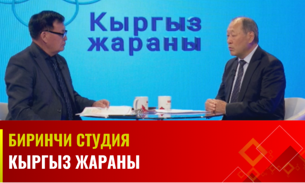 Кыргыз жараны | Биринчи студия | 04.10.2023