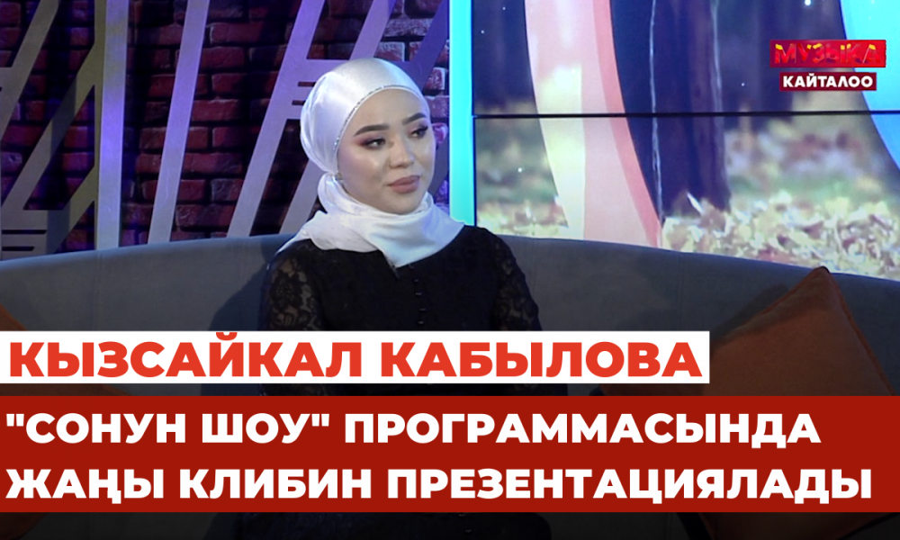 Кызсайкал Кабылова "Сонун шоу" программасында жаңы клибин презентациялады